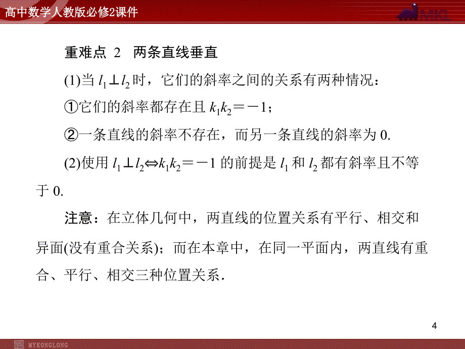 人教A版高中数学必修2第3章3.13.1.2两条直线平行与垂直的判定_第4页