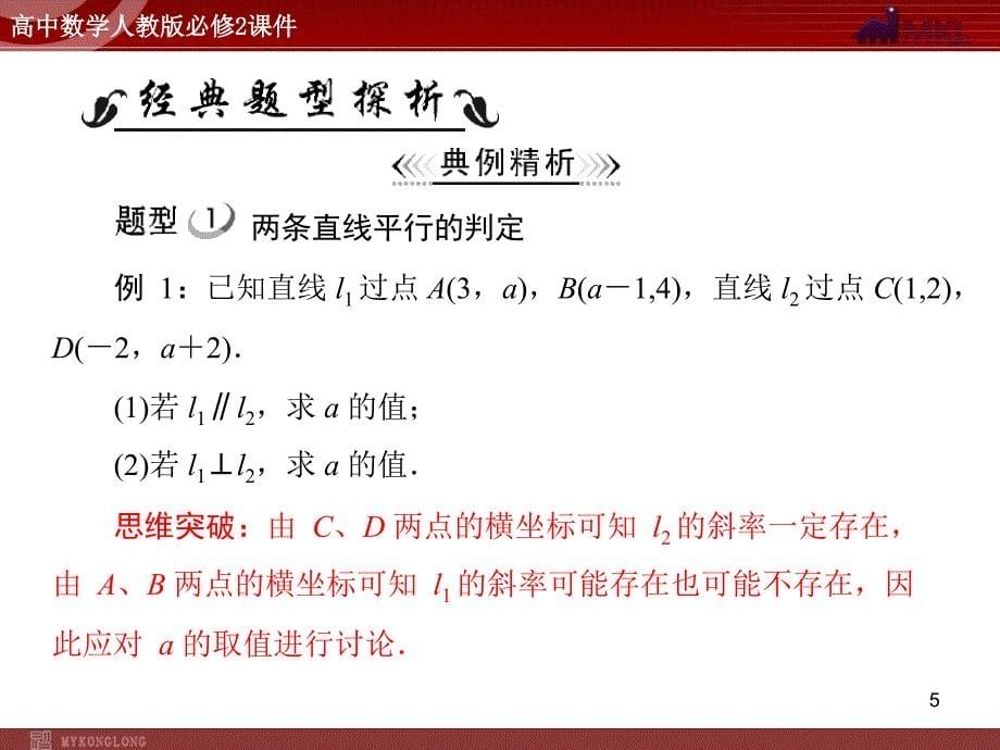 人教A版高中数学必修2第3章3.13.1.2两条直线平行与垂直的判定_第5页