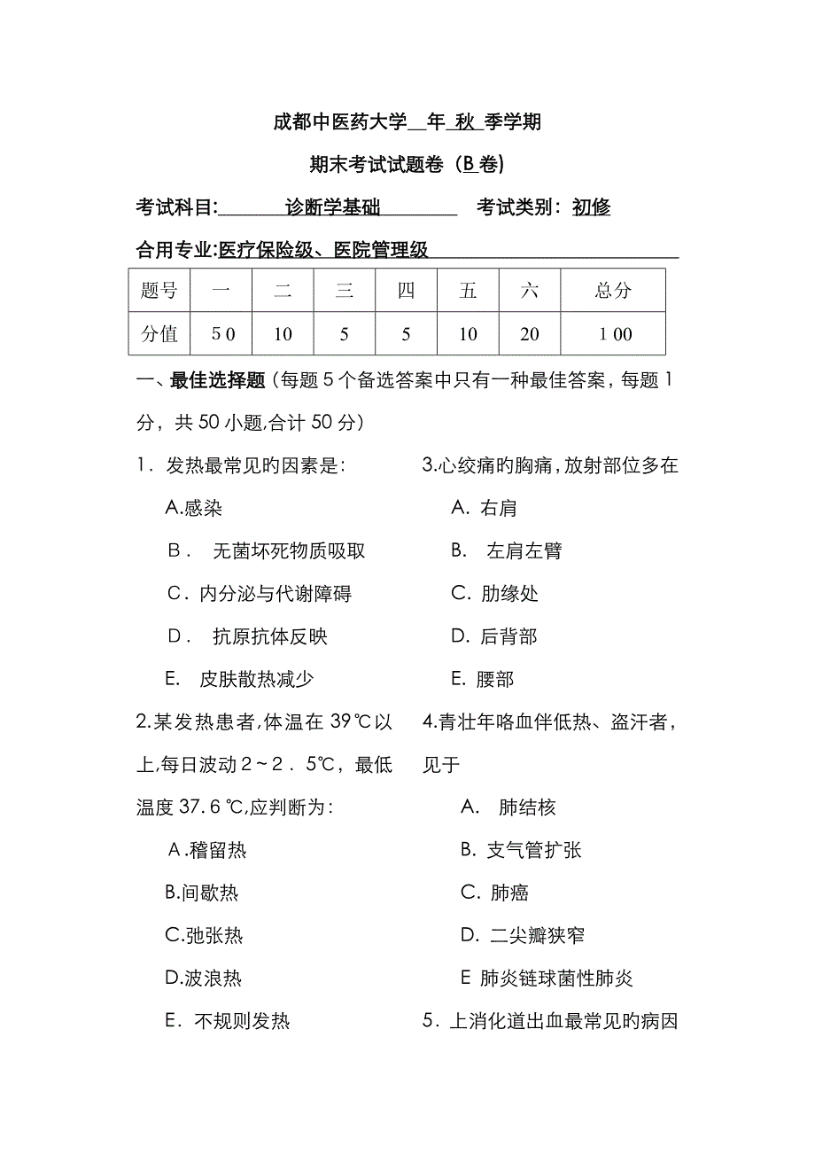 成都中医药大学 秋西医诊断学基础试卷_第1页