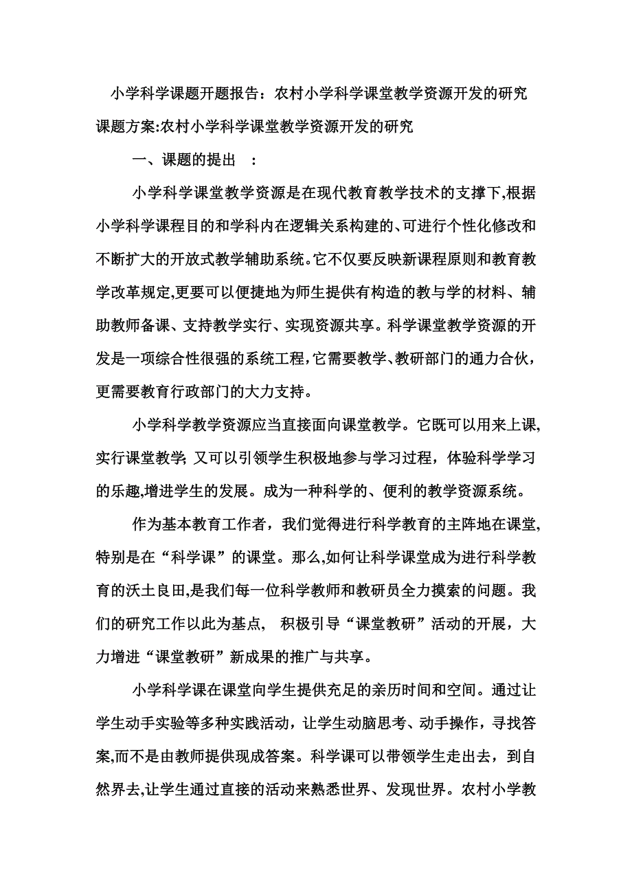 小学科学课题开题报告_第1页