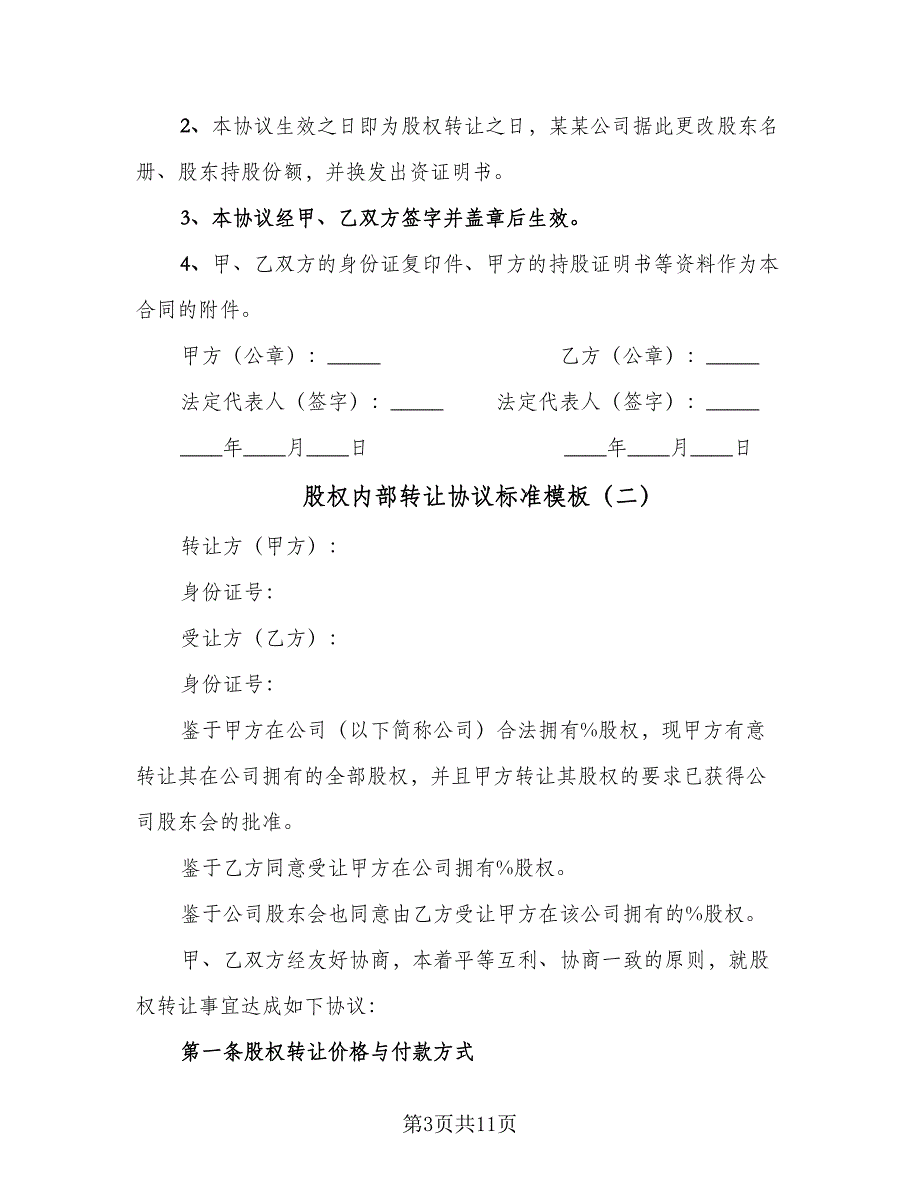 股权内部转让协议标准模板（五篇）.doc_第3页