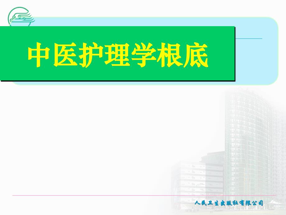 中医护理学基础中医护理的特点与原则课件_第1页