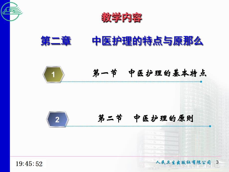 中医护理学基础中医护理的特点与原则课件_第3页