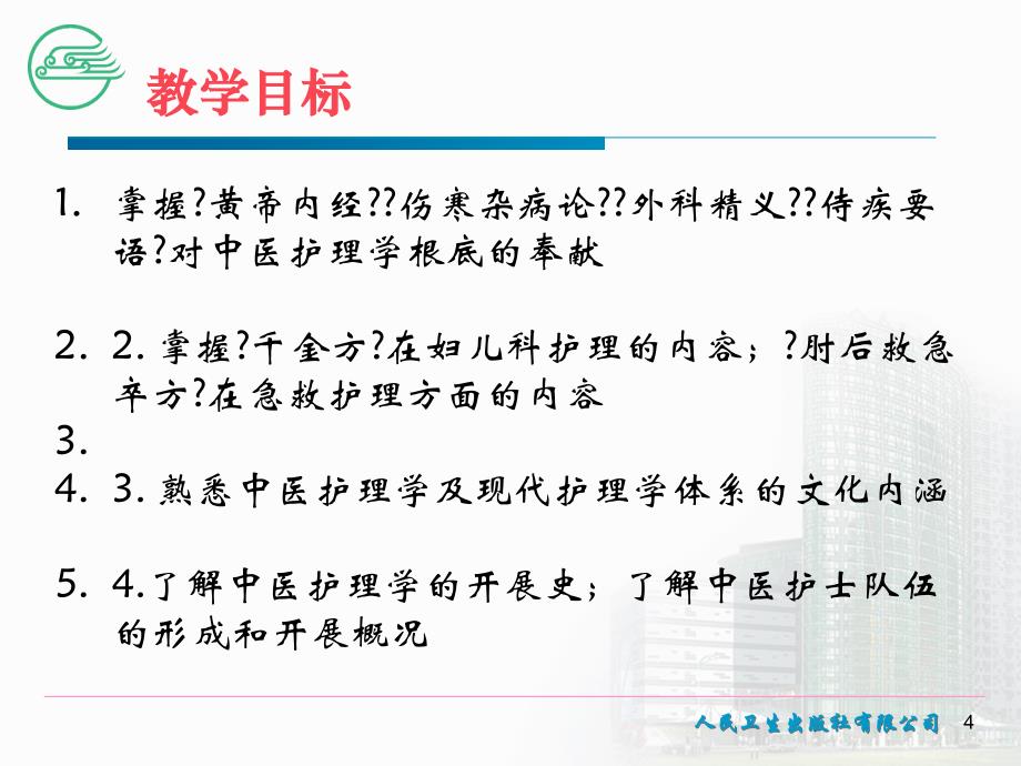 中医护理学基础中医护理的特点与原则课件_第4页