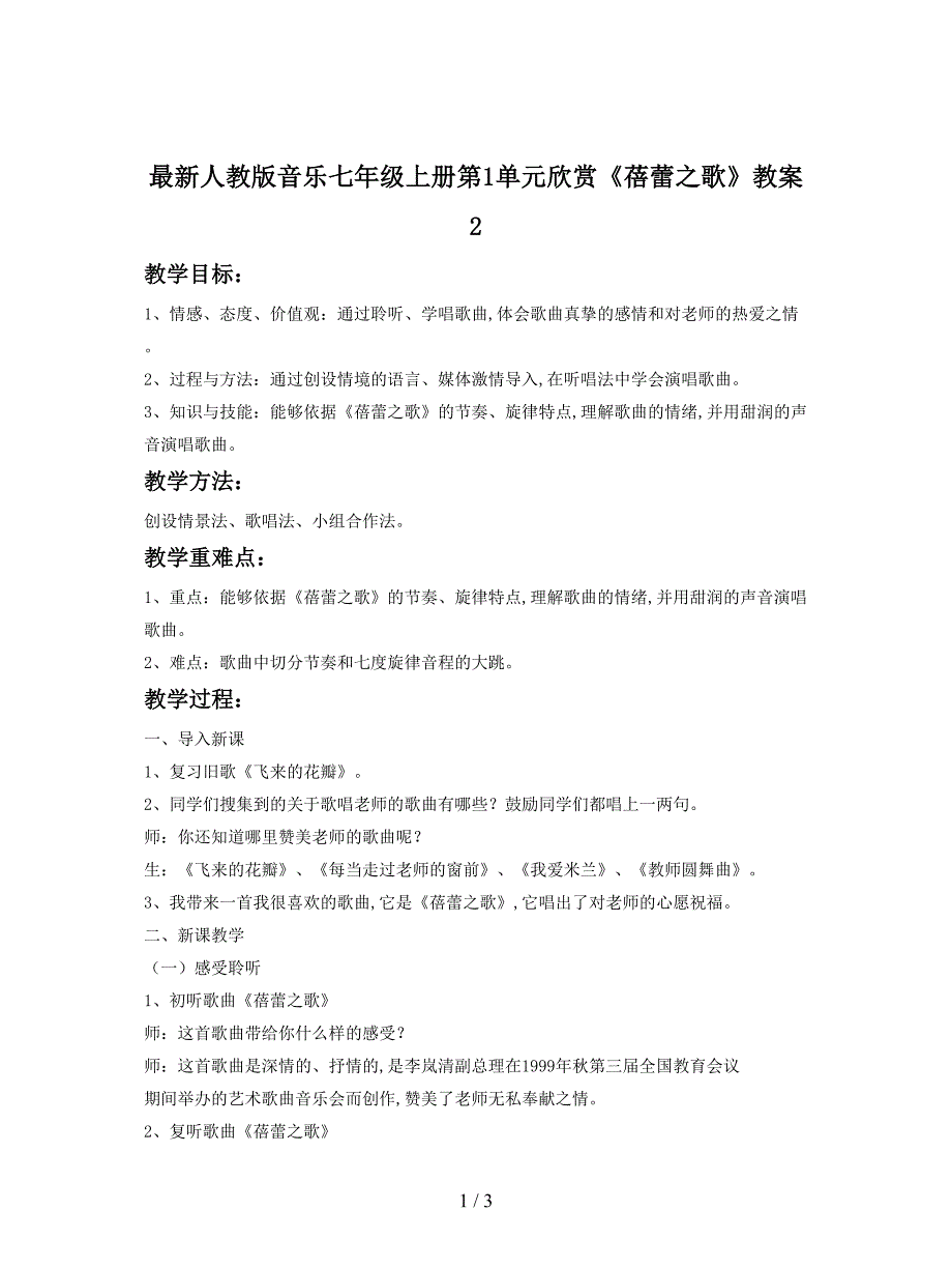 最新人教版音乐七年级上册第1单元欣赏《蓓蕾之歌》教案2.doc_第1页