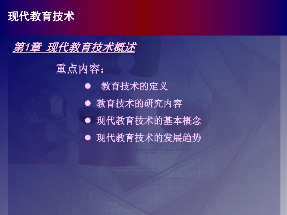 现代教育技术概述.ppt_第1页