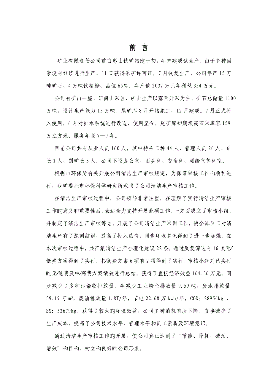 矿业有限责任公司清洁生产审核汇报报告模板_第2页