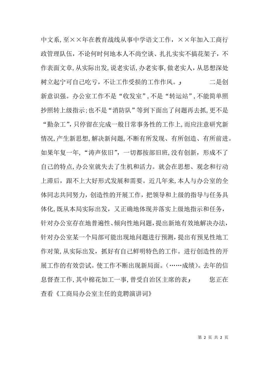 工商局办公室主任的竞聘演讲词_第2页