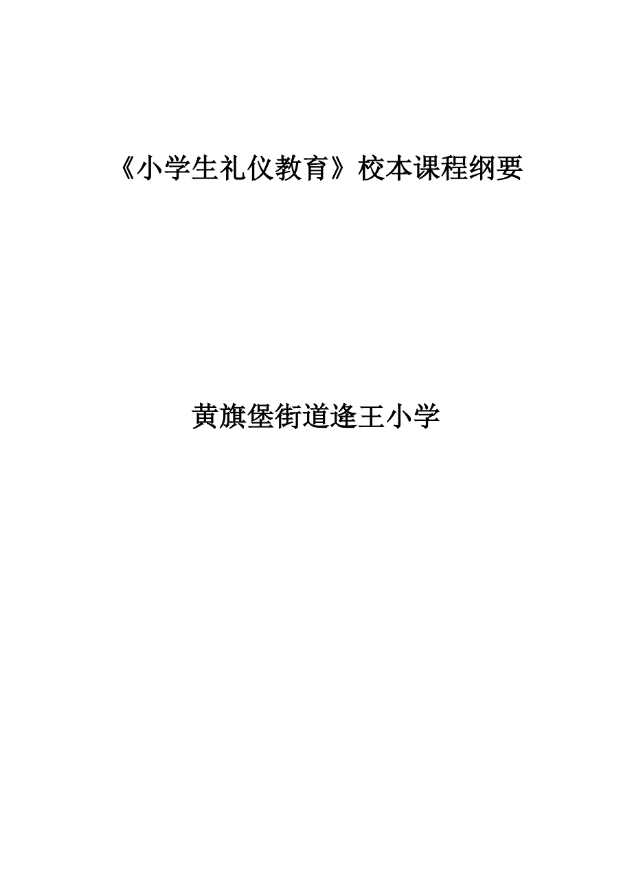 小学生礼仪小本课程纲要.doc_第1页