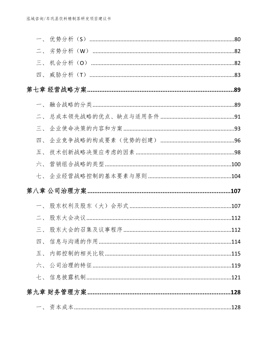 岑巩县饮料精制茶研发项目建议书_第4页