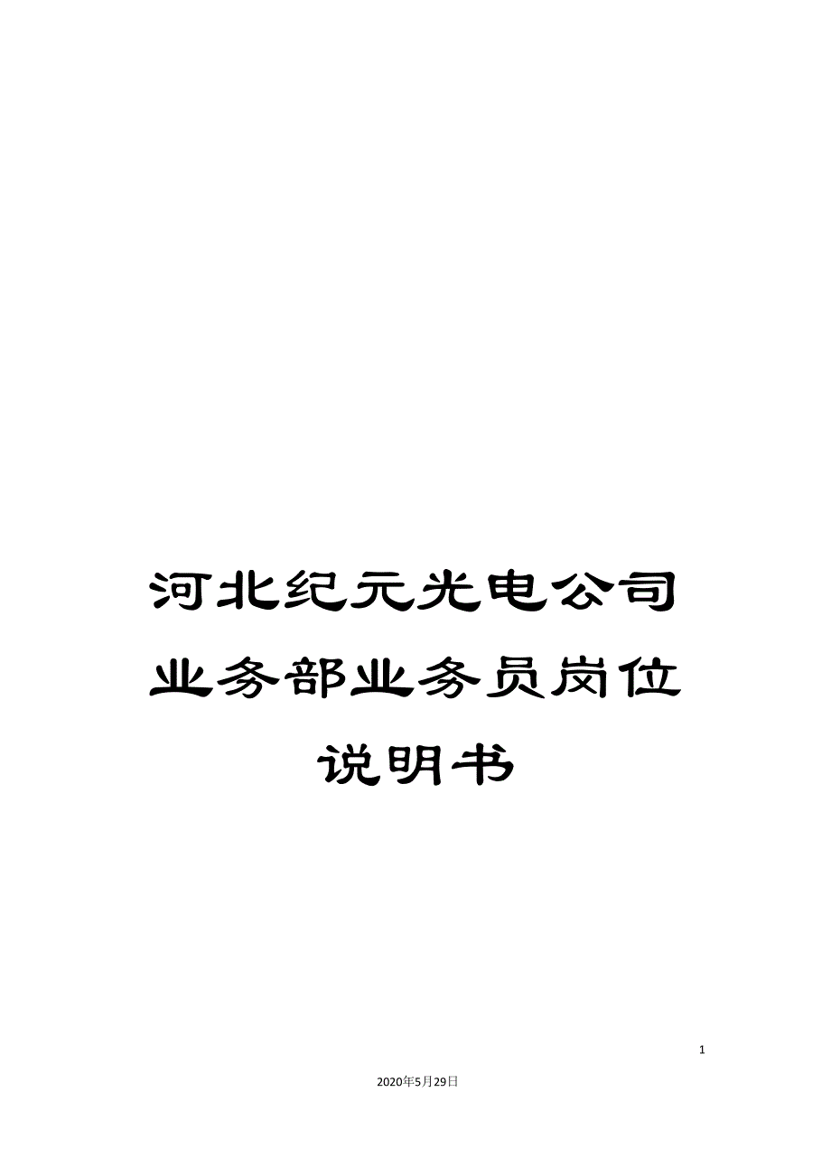 河北纪元光电公司业务部业务员岗位说明书.doc_第1页