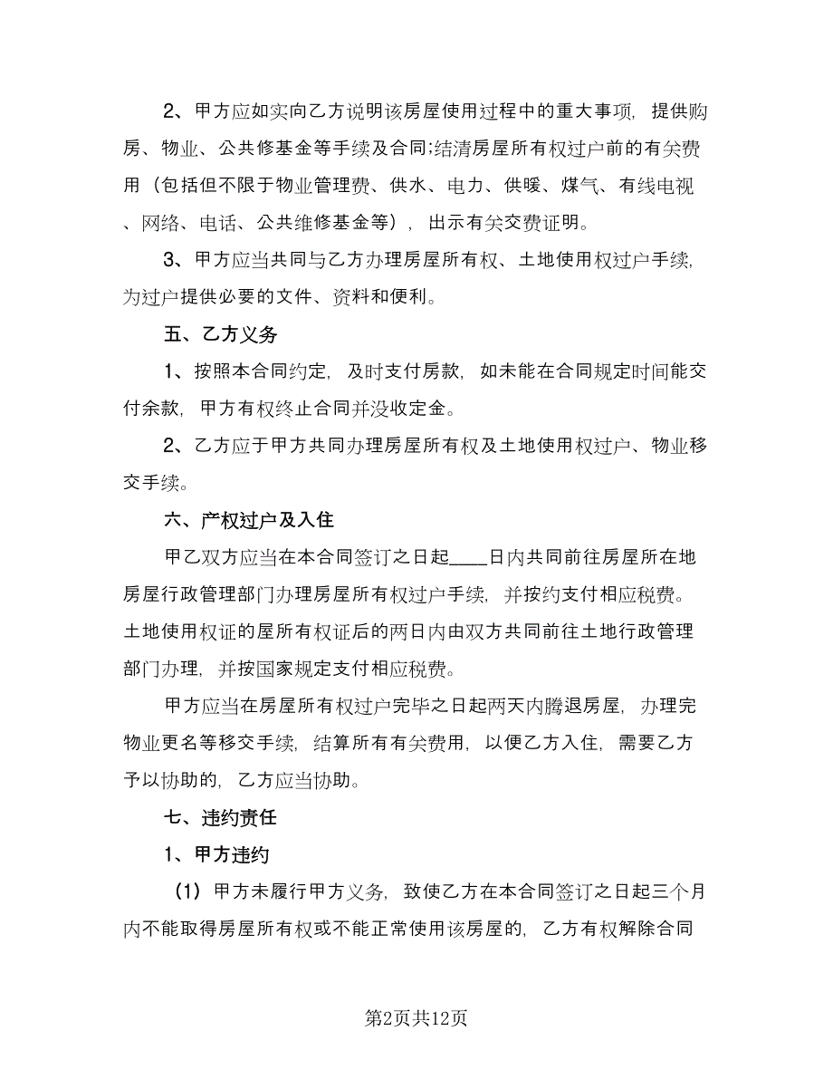 个人二手房买卖合同格式版（5篇）_第2页