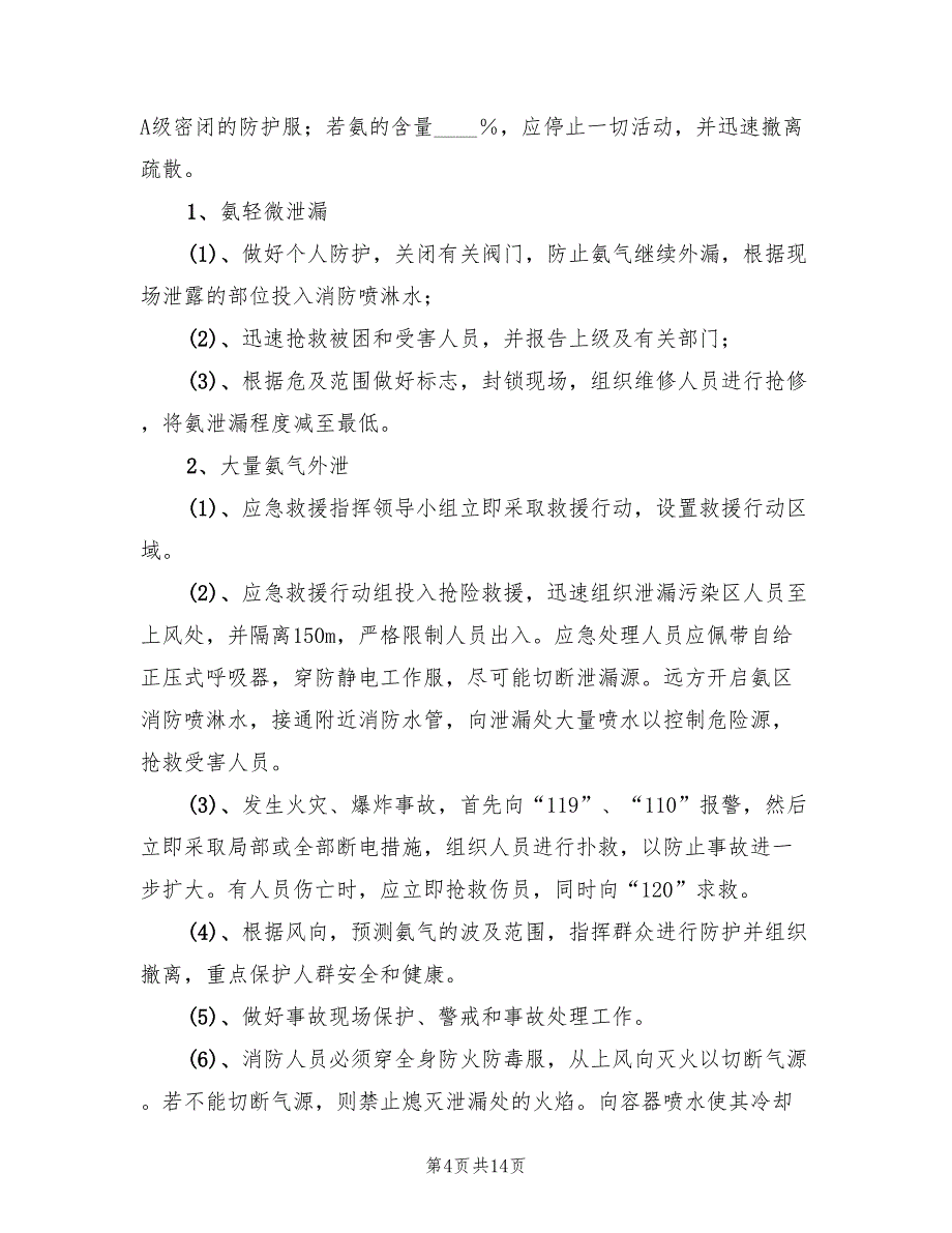 2022年脱硝工作站安全管理方案_第4页