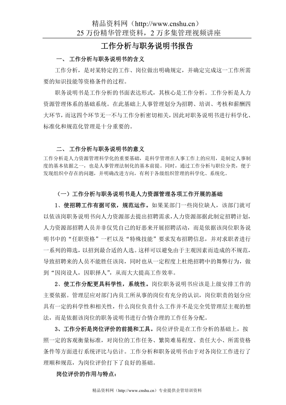 鲁能积成电子股份公司工作分析与职务说明书(doc)_第1页