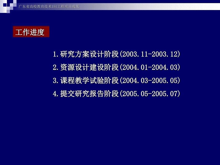 广东省高校教育技术151工程项目成果_第5页