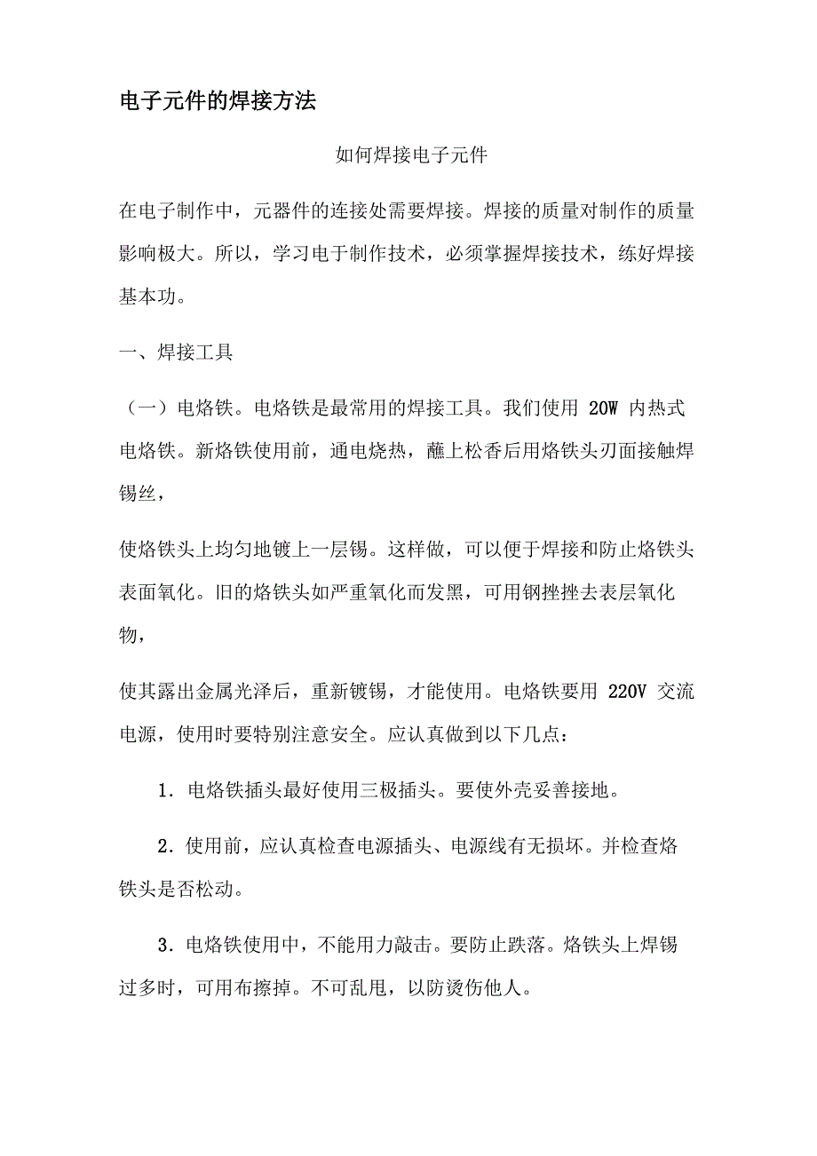 电子元件的焊接方法_第1页