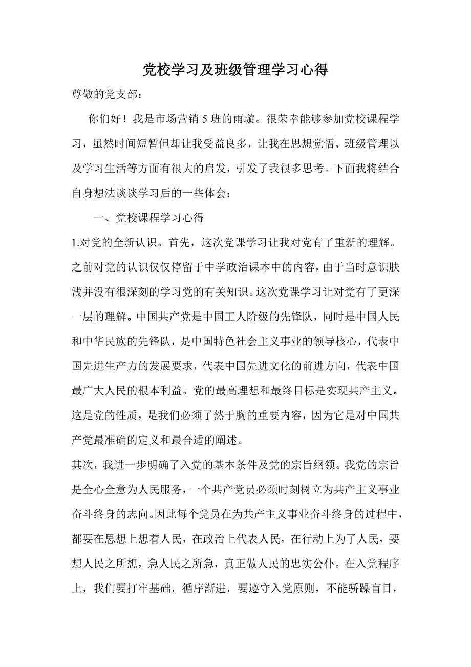 党校学习及班级管理心得_第1页