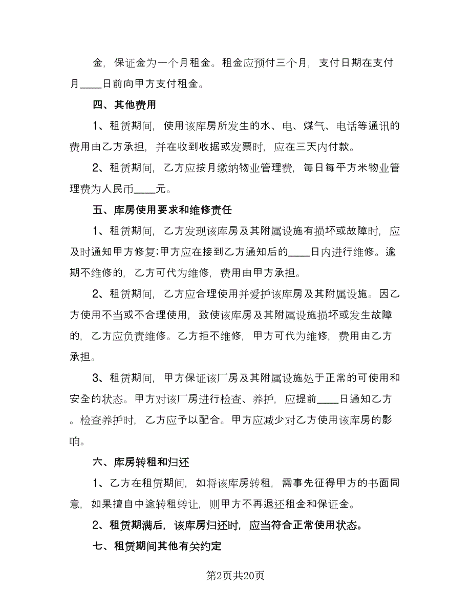 库房出租合同格式版（六篇）.doc_第2页