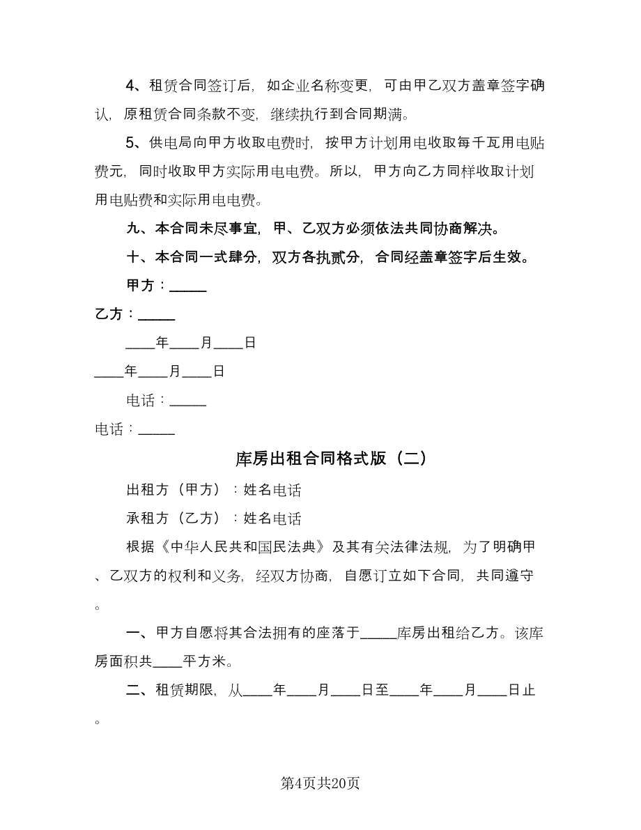 库房出租合同格式版（六篇）.doc_第4页