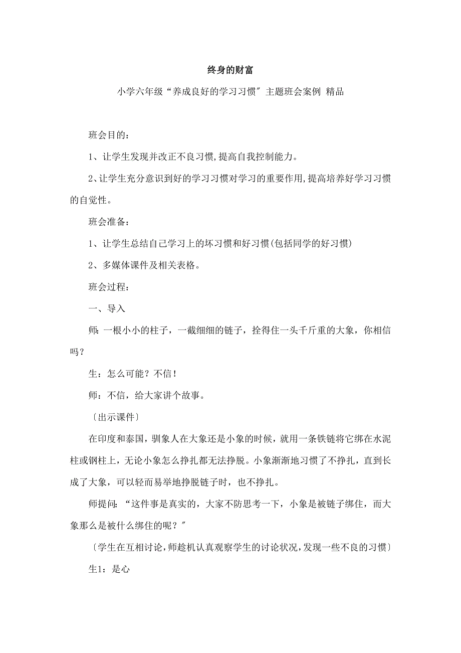 小学六年级“养成良好的学习习惯”主题班会案例 精品_第1页