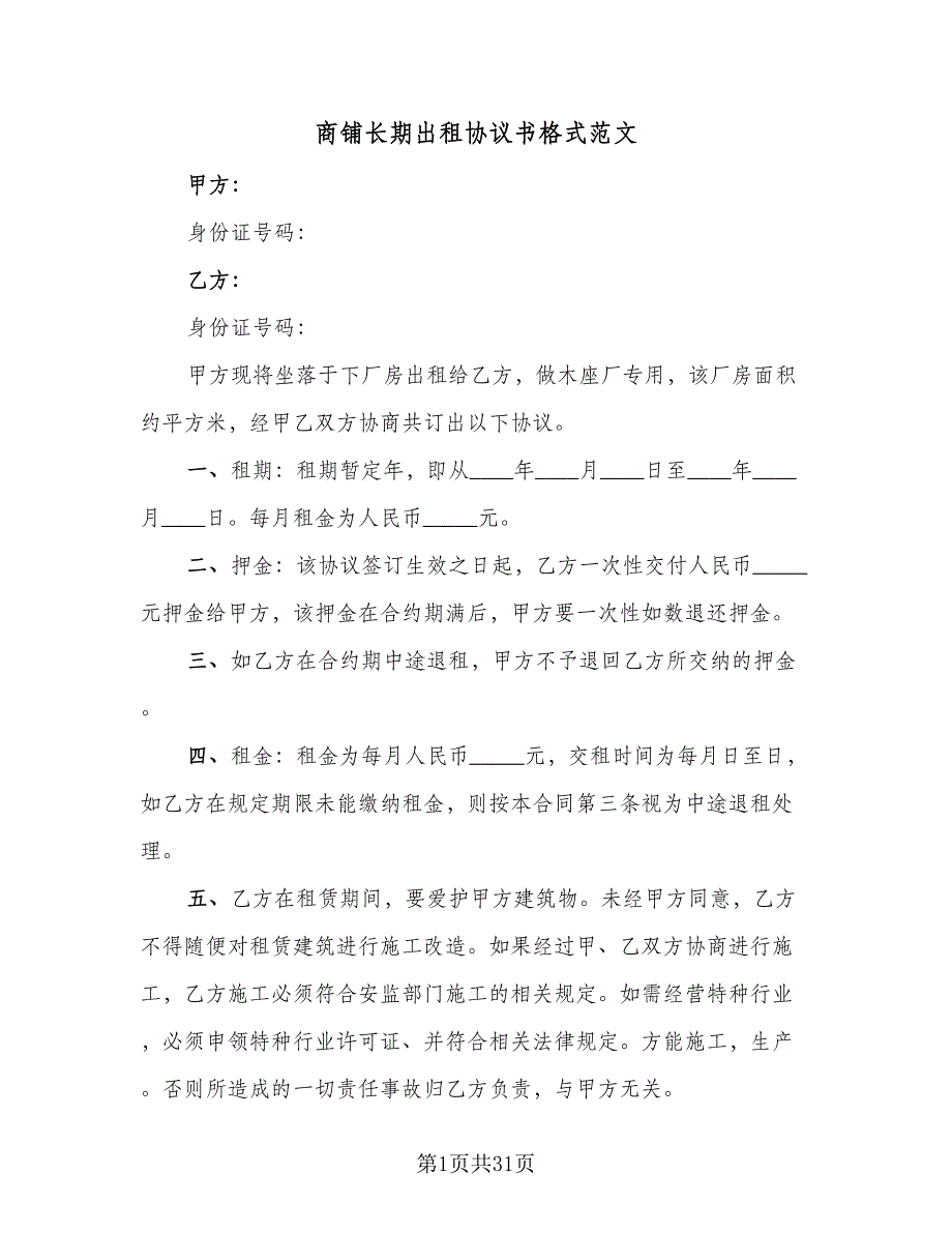 商铺长期出租协议书格式范文（九篇）_第1页