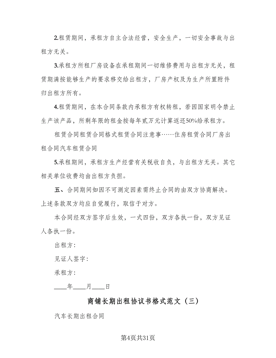 商铺长期出租协议书格式范文（九篇）_第4页