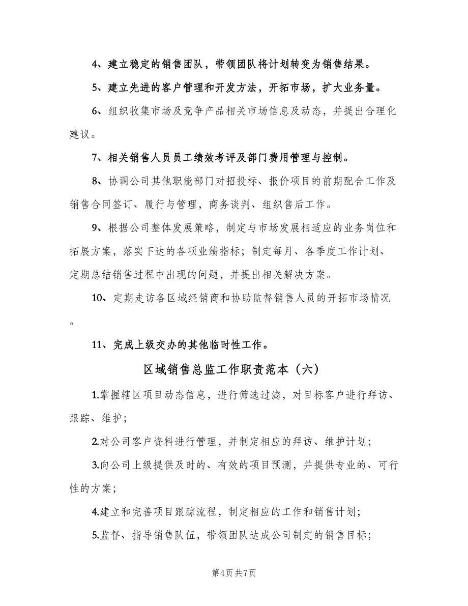 区域销售总监工作职责范本（十篇）_第4页