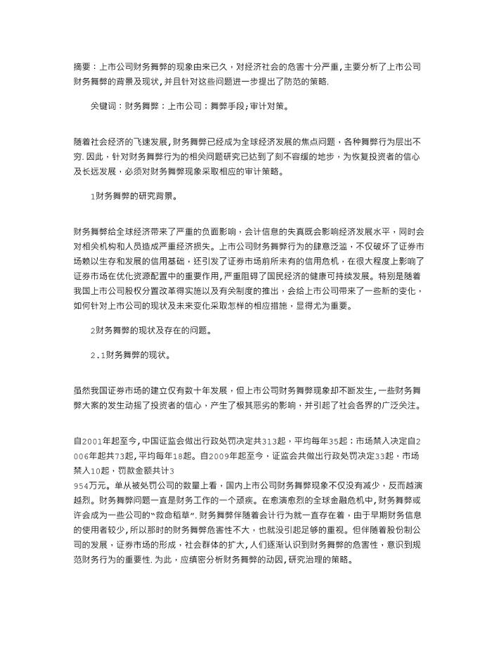 上市公司财务舞弊分析及审计对策.doc