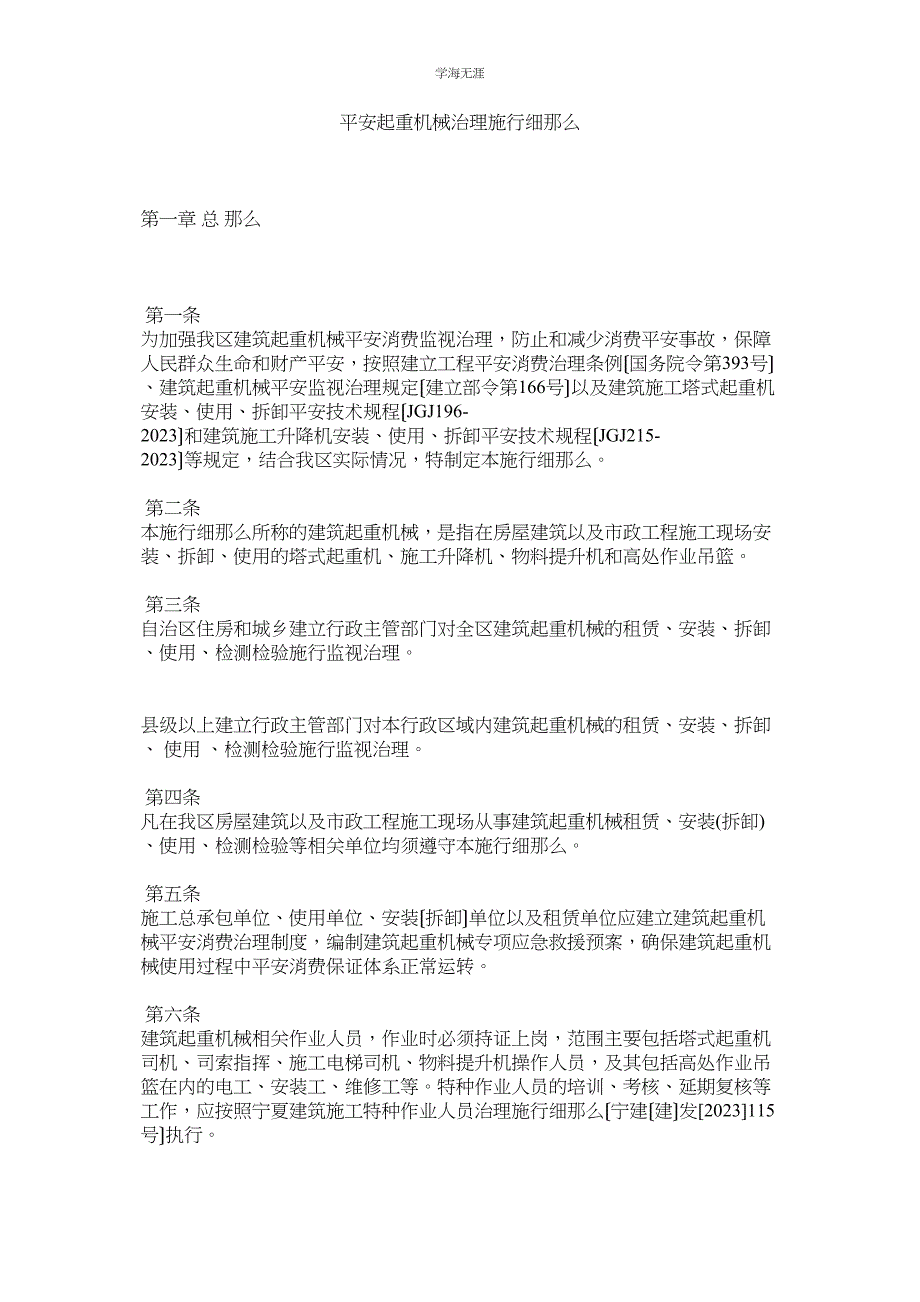 2023年安全起重机械管理实施细则范文.docx_第1页