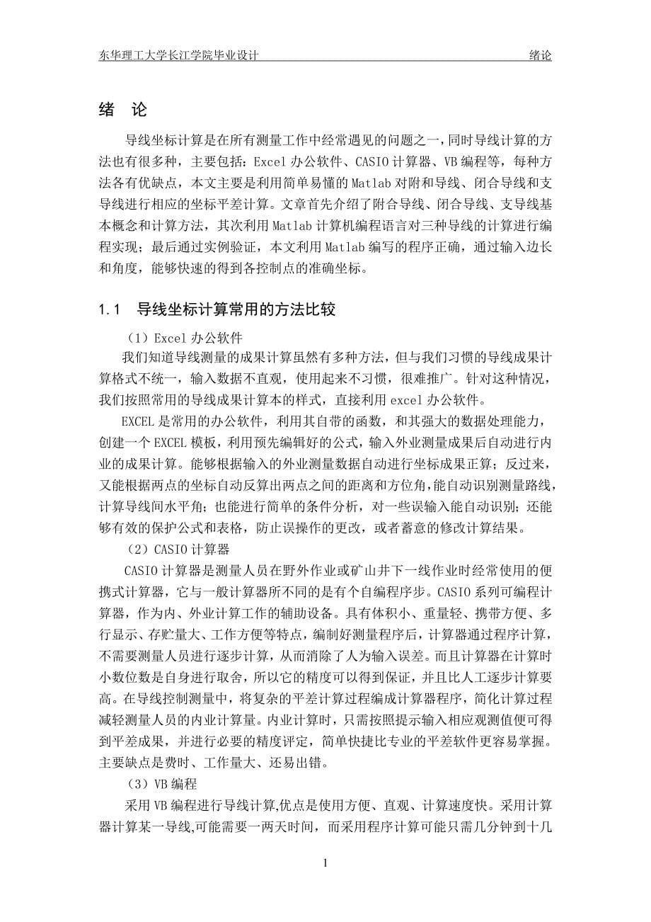 基于matlab的导线网坐标计算毕业设计.doc_第5页