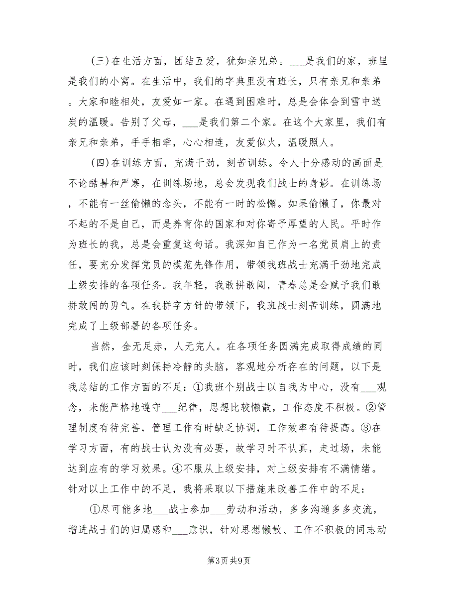 2022部队班长年终总结_第3页