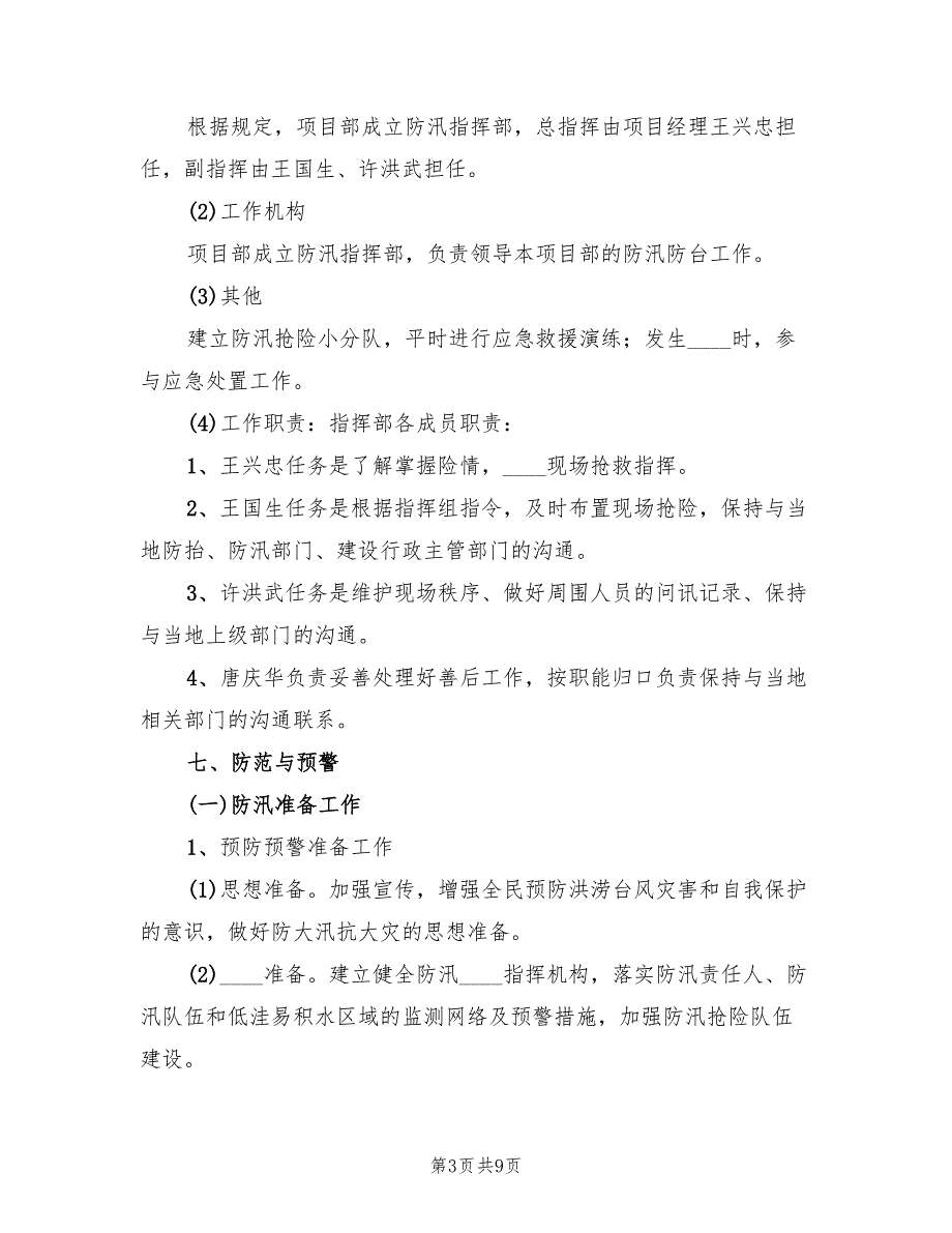 建设工程防汛防台专项应急预案范本_第3页