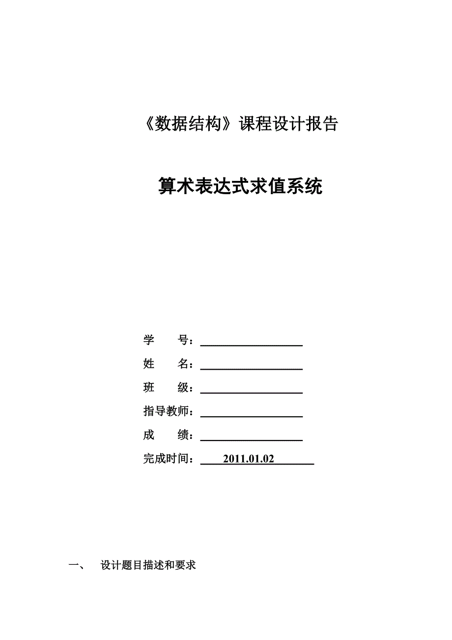 数据结构课程设计报告算术表达式求值系统_第1页