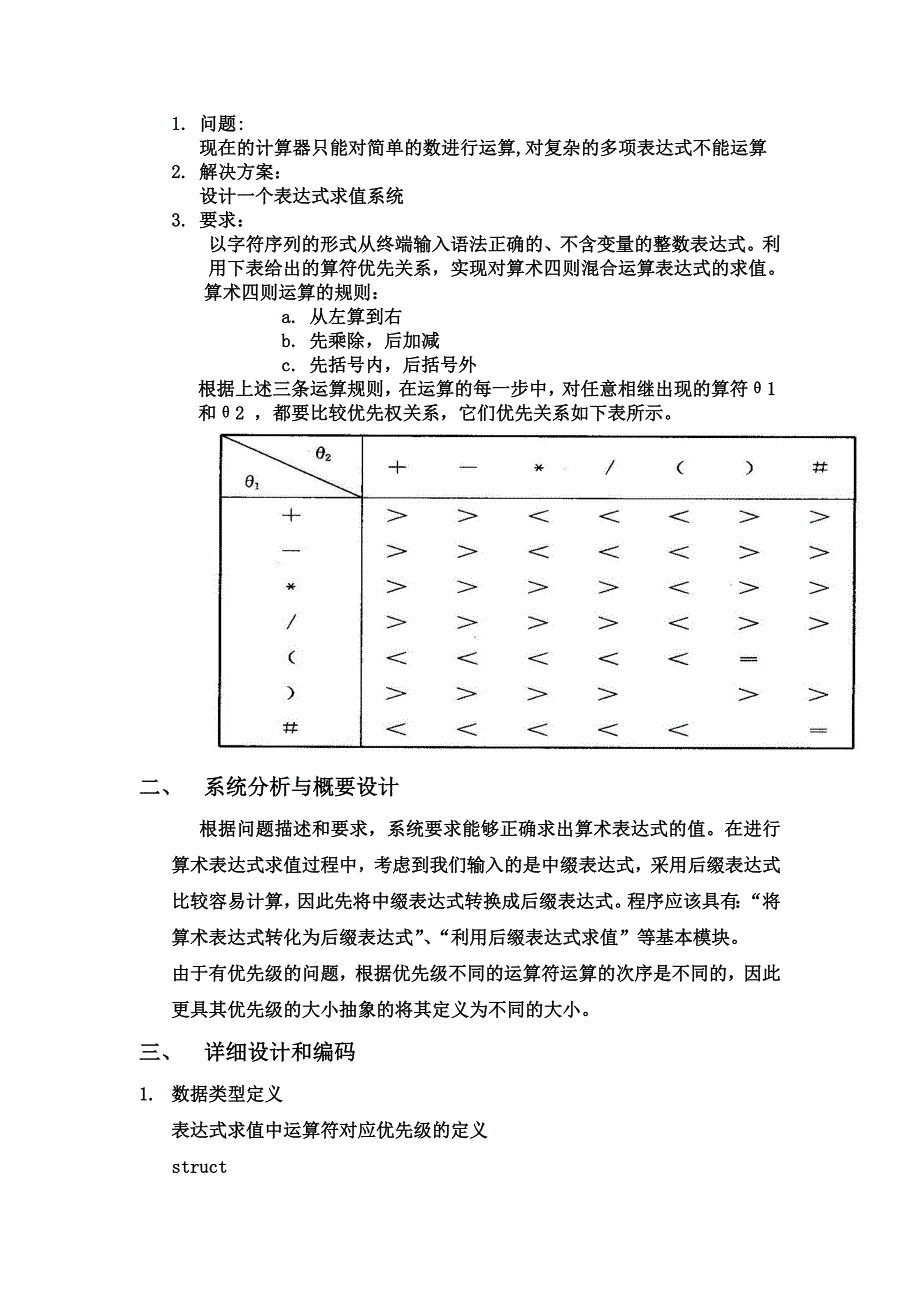 数据结构课程设计报告算术表达式求值系统_第2页