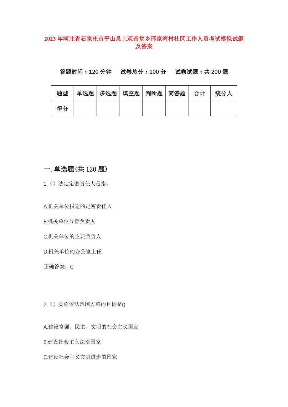 2023年河北省石家庄市平山县上观音堂乡邢家湾村社区工作人员考试模拟试题及答案_第1页