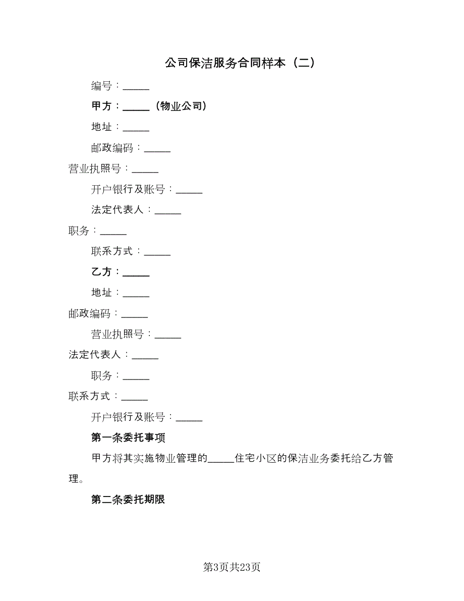 公司保洁服务合同样本（九篇）.doc_第3页