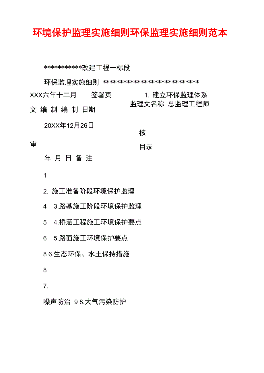 环境保护监理实施细则环保监理实施细则范本_第1页