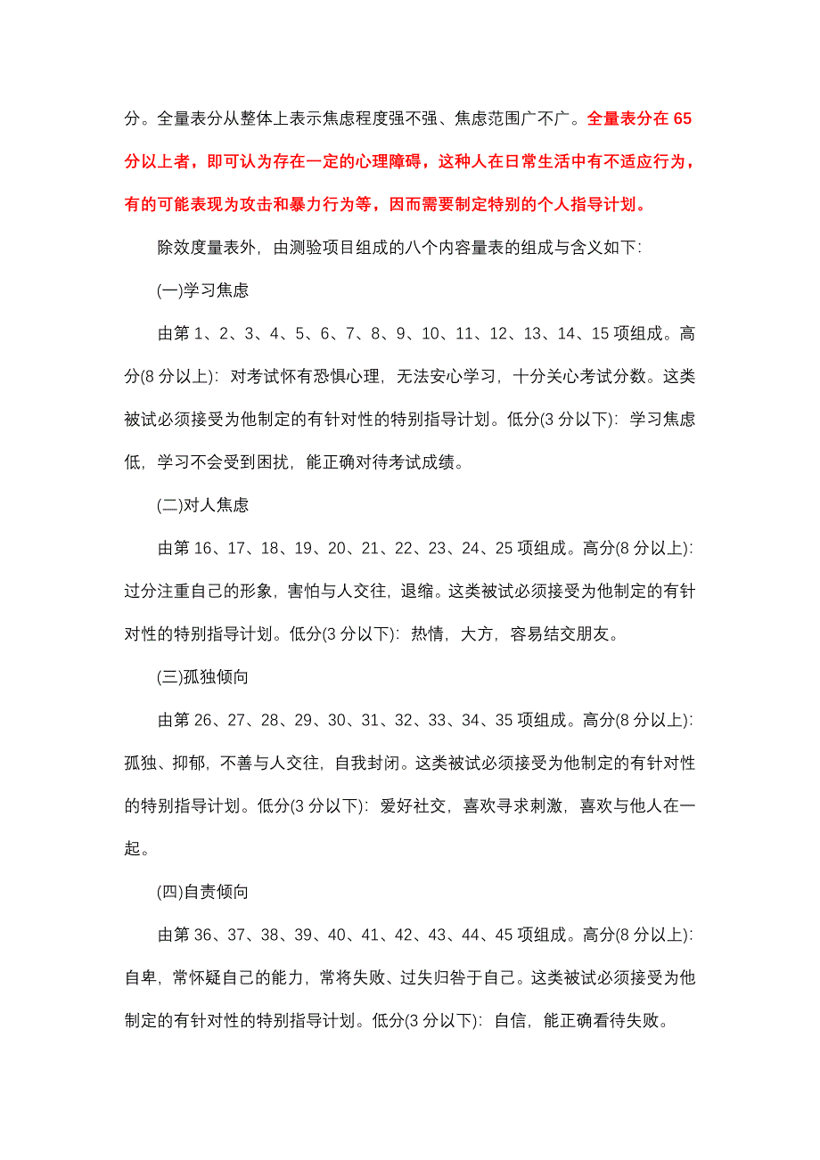 中小学生心理健康测量表.doc_第2页