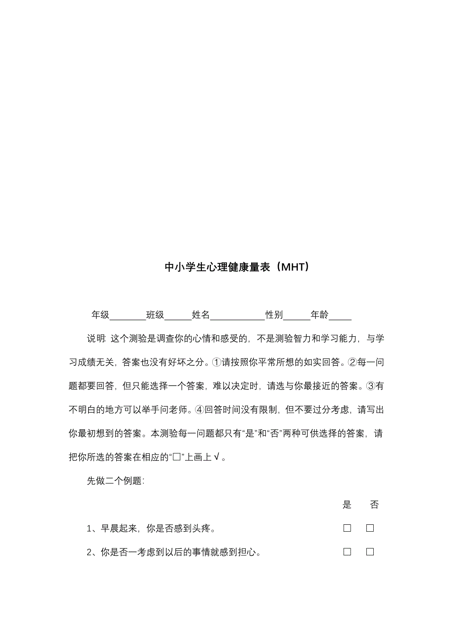 中小学生心理健康测量表.doc_第4页