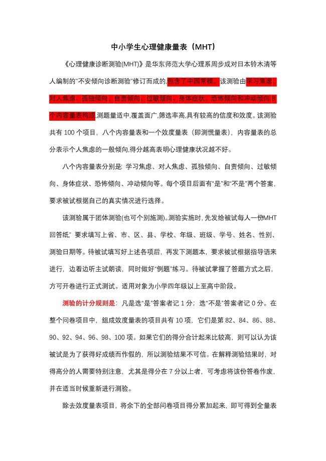 中小学生心理健康测量表.doc
