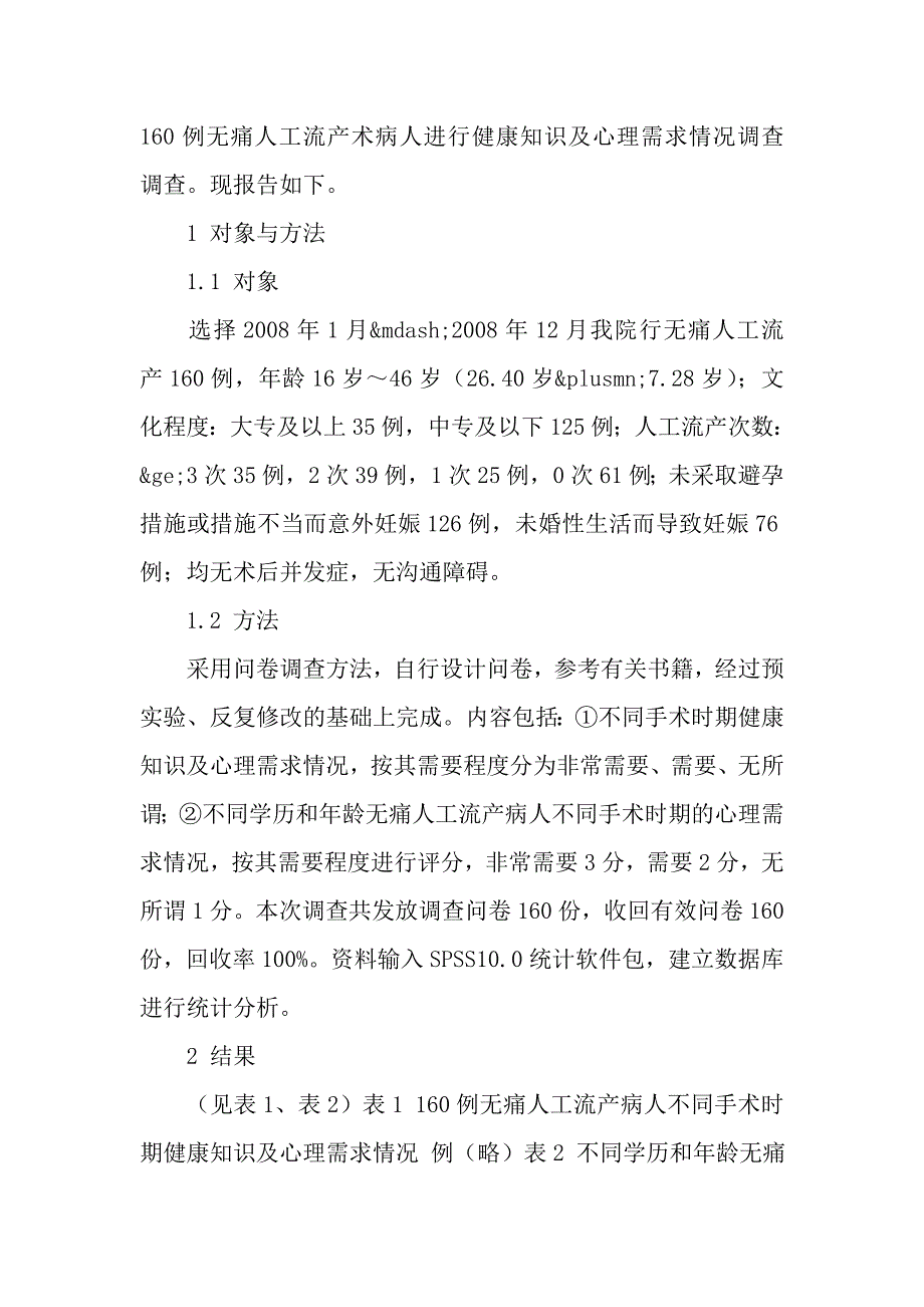 无痛人工流产术病人健康知识及心理需求情况的分析.doc_第2页