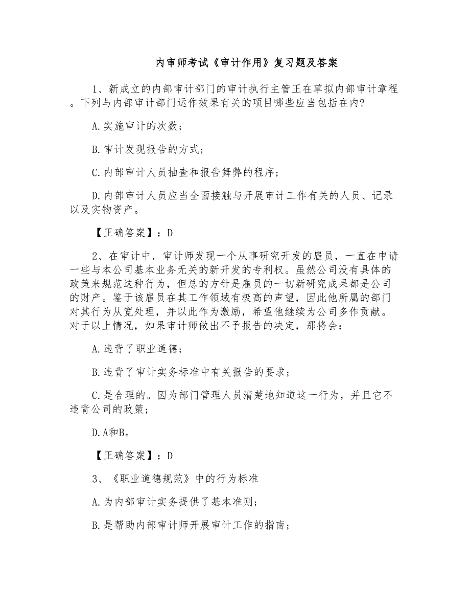 内审师考试《审计作用》复习题及答案_第1页