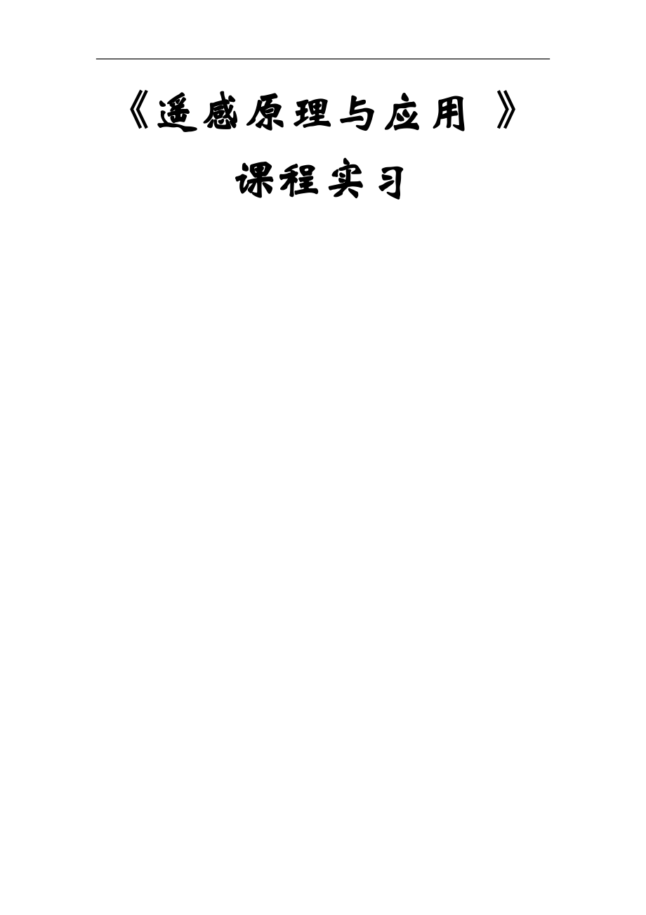 《遥感原理与应用 》课程实习报告_第1页