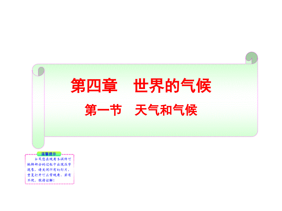 七年级上册第四章第一节天气和气候_第1页