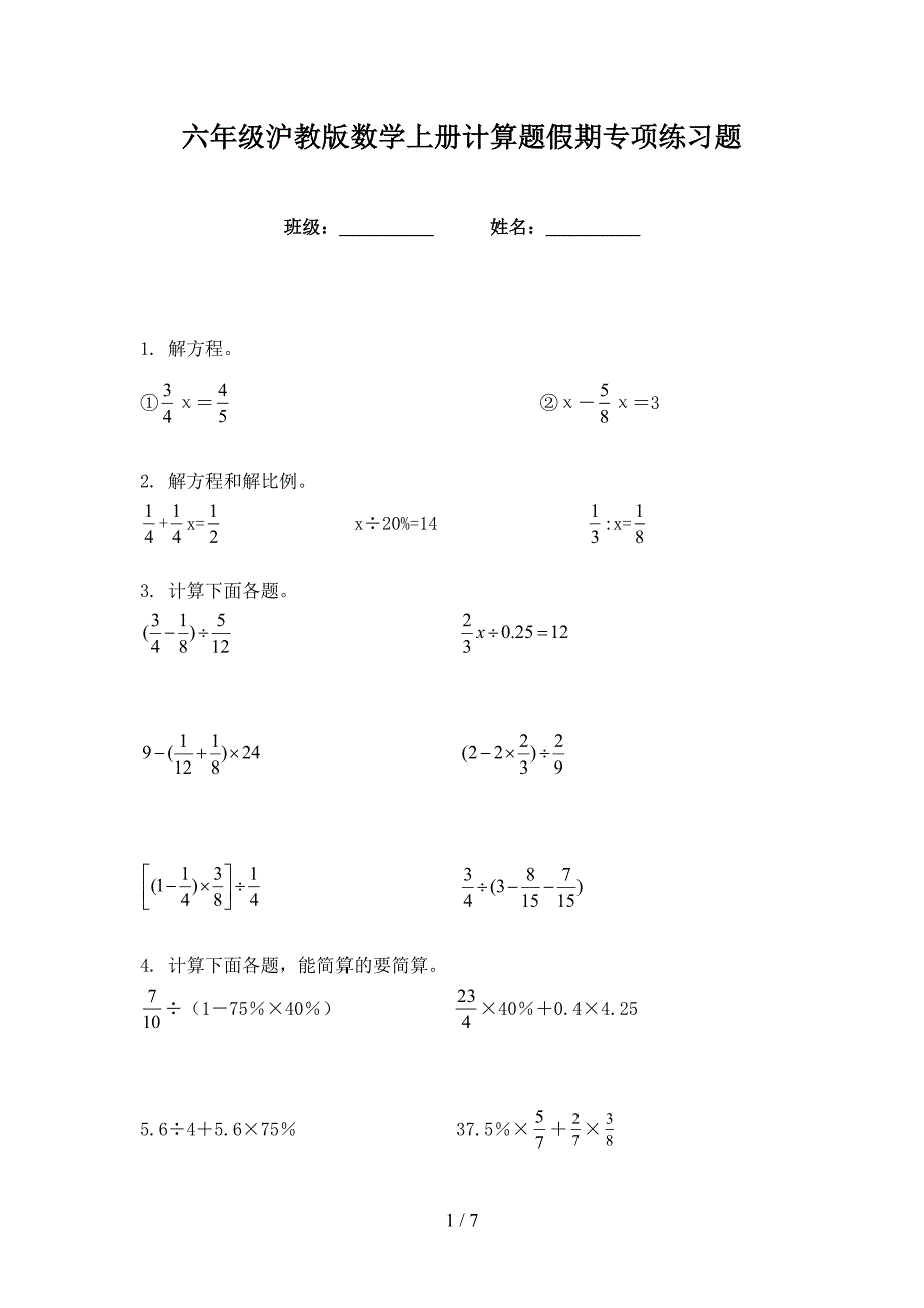 六年级沪教版数学上册计算题假期专项练习题_第1页