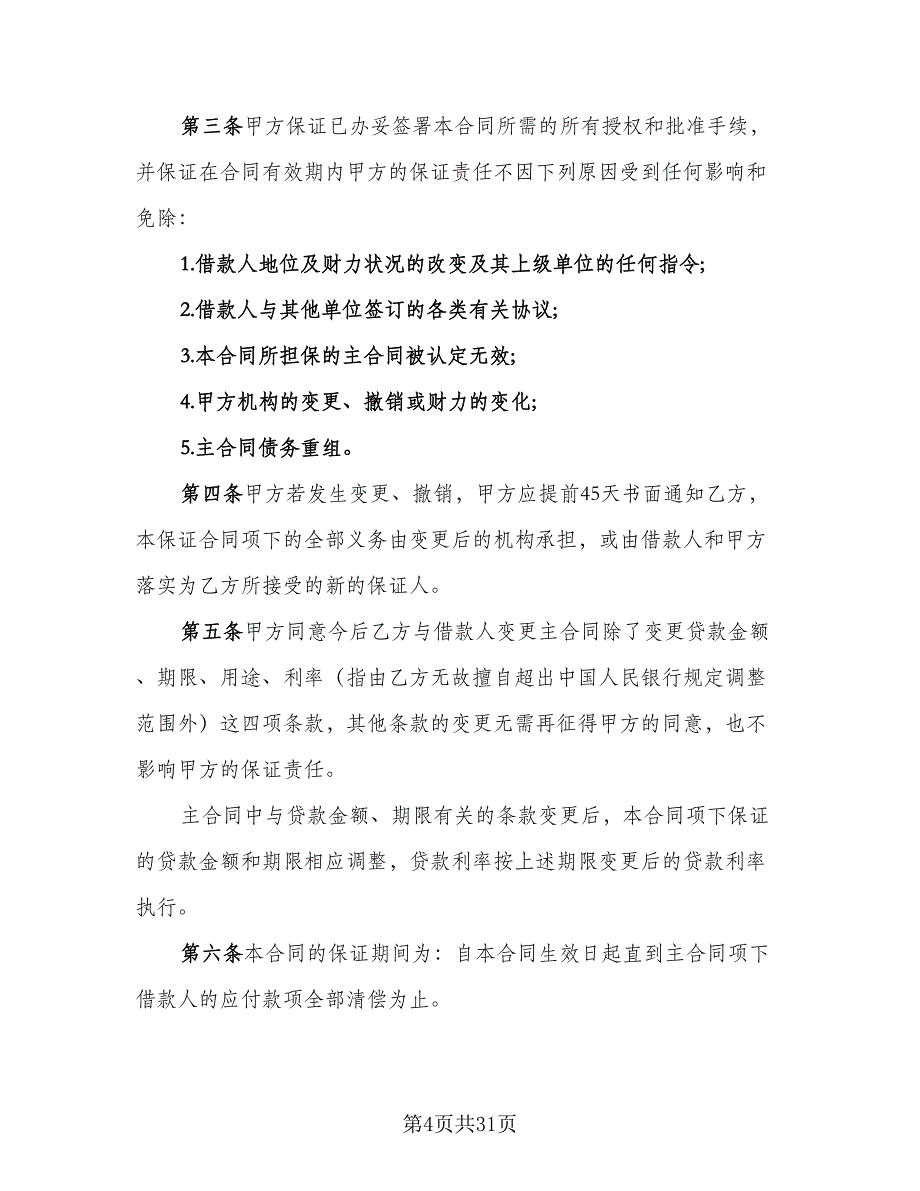 借款合同协议书标准样本（9篇）_第4页