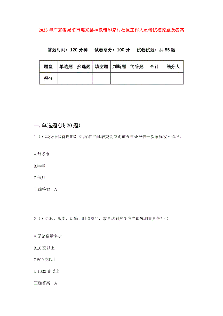 2023年广东省揭阳市惠来县神泉镇华家村社区工作人员考试模拟题及答案_第1页