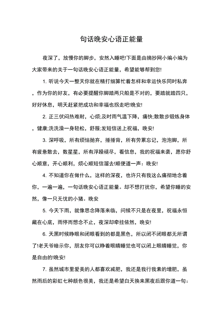 一句话晚安心语正能量_第1页