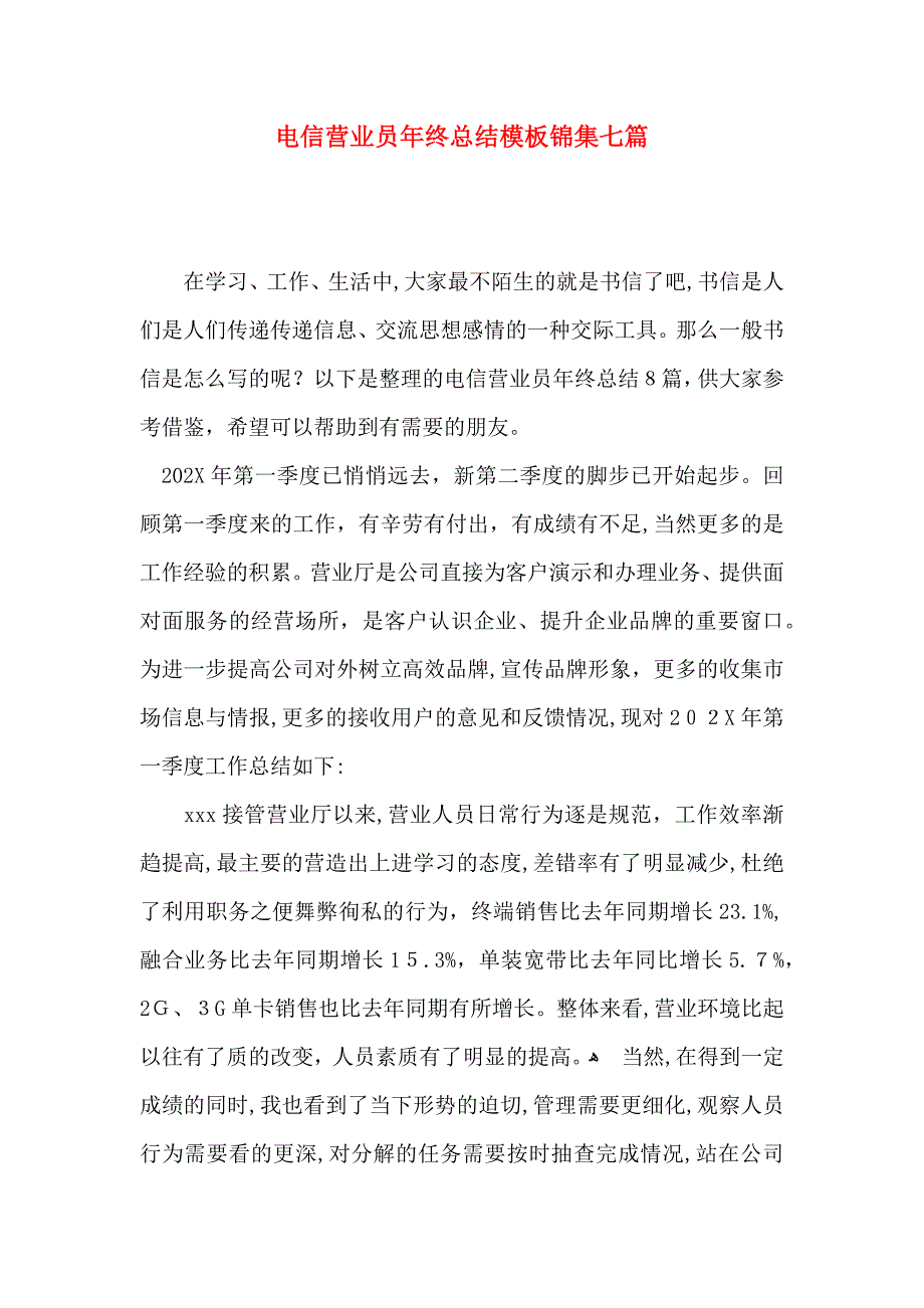 电信营业员年终总结模板锦集七篇_第1页