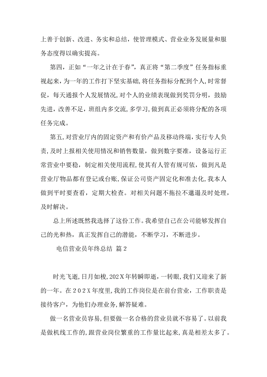 电信营业员年终总结模板锦集七篇_第4页